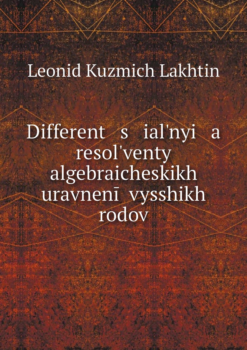 

Книга Different s ialnyi a resolventy algebraicheskikh uravnenii vysshikh rodov