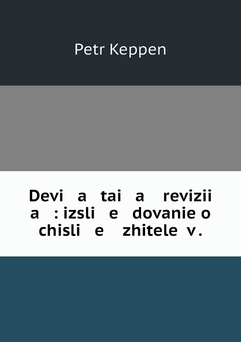 фото Книга devi a tai a revizii a : izsli e dovanie o chisli e zhiteleĭ v . нобель пресс