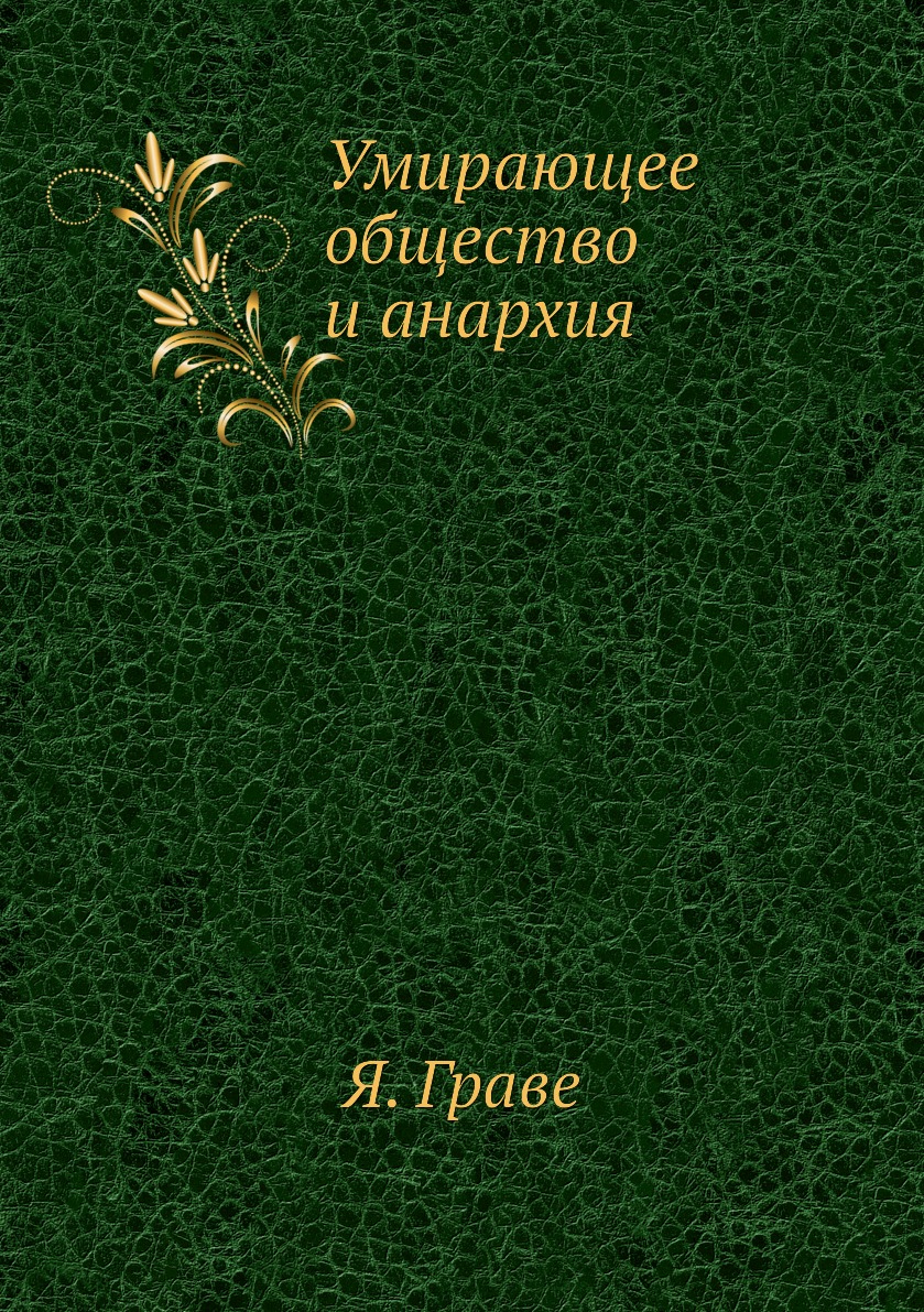 фото Книга умирающее общество и анархия нобель пресс