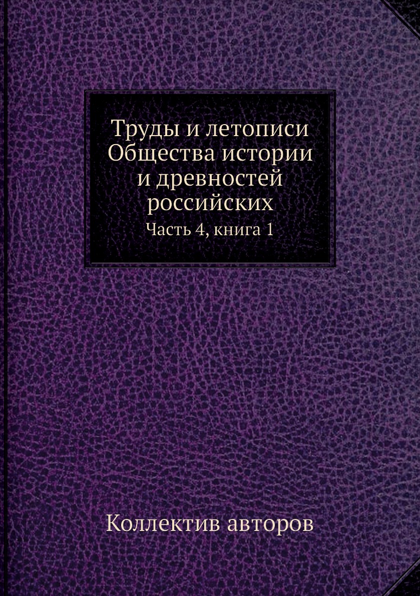 

Книга Труды и летописи Общества истории и древностей российских. Часть 4, книга 1