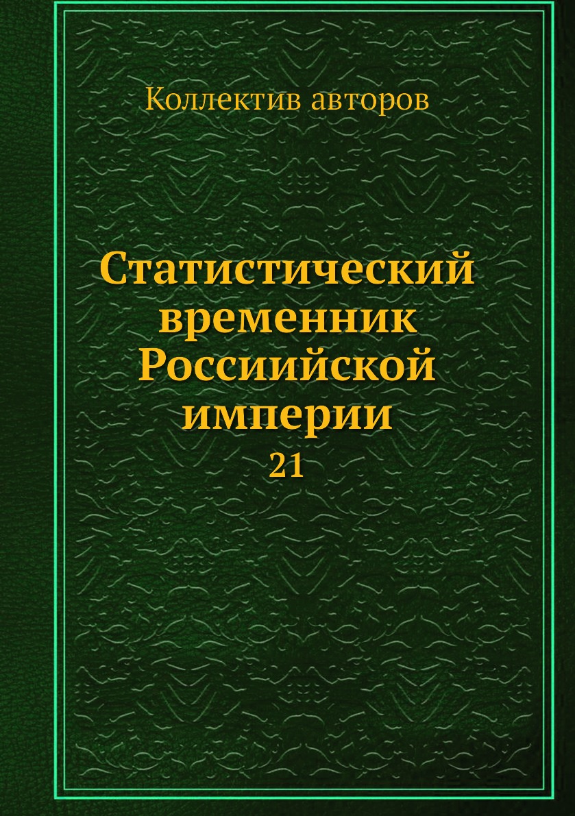 

Книга Статистический временник Россиийской империи. 21