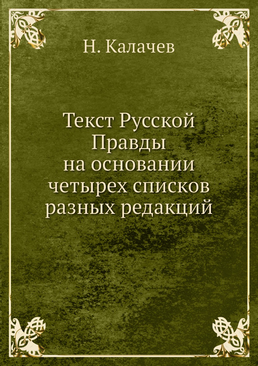 

Текст Русской Правды на основании четырех списков разных редакций