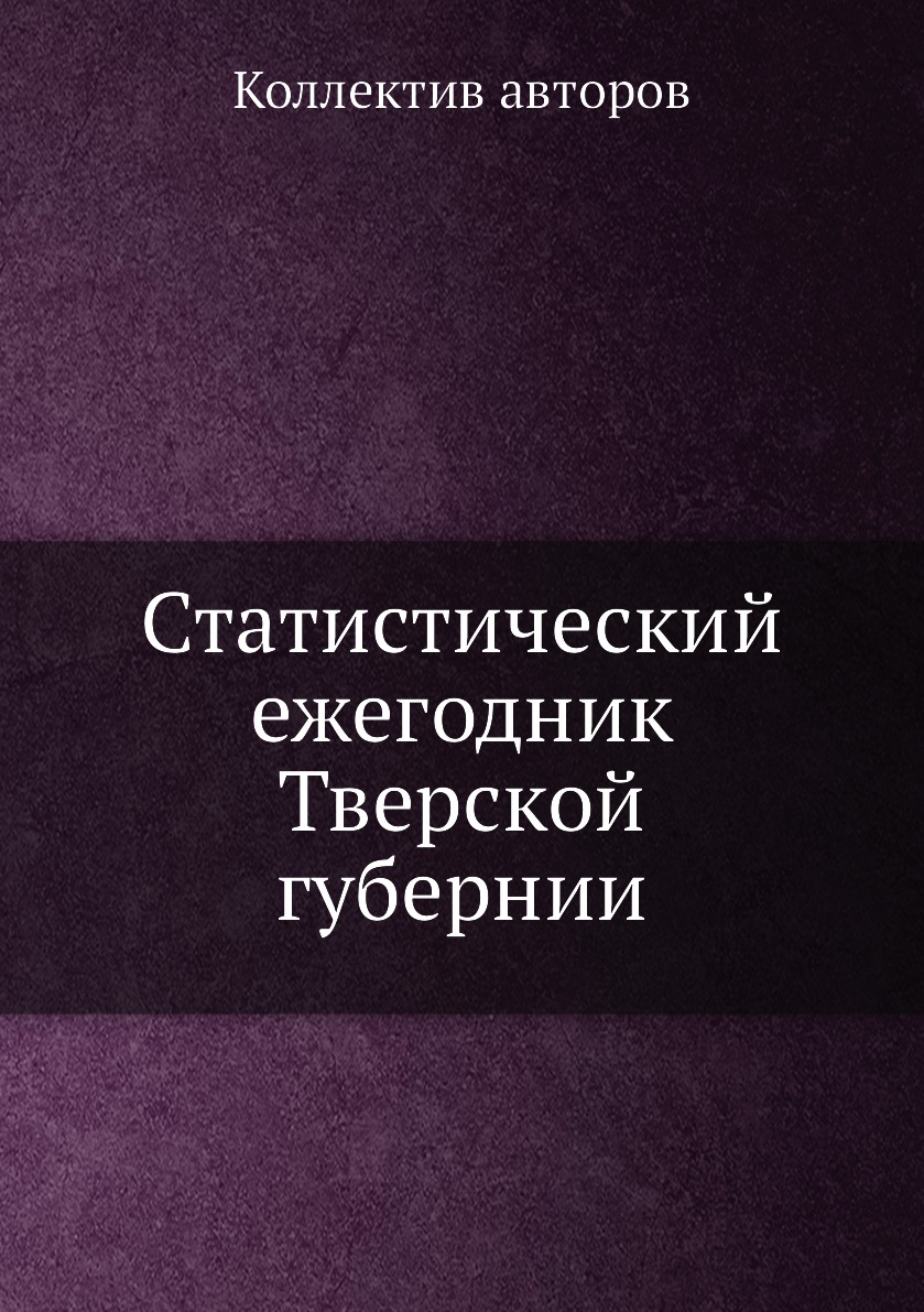 

Статистический ежегодник Тверской губернии