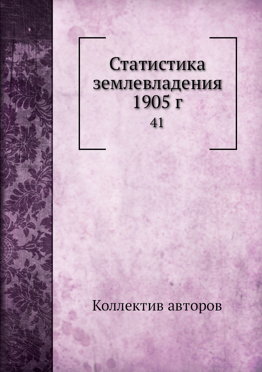 

Книга Статистика землевладения 1905 г. 41