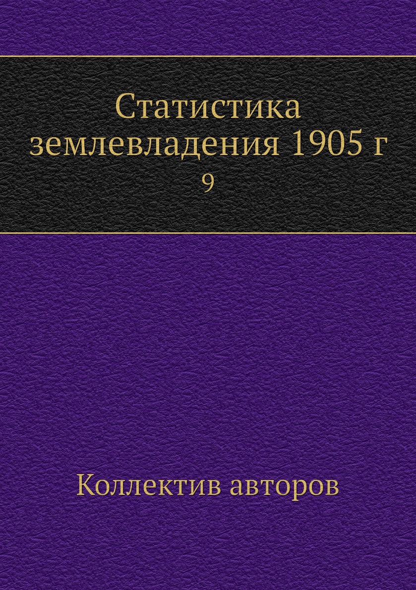 

Книга Статистика землевладения 1905 г. 9