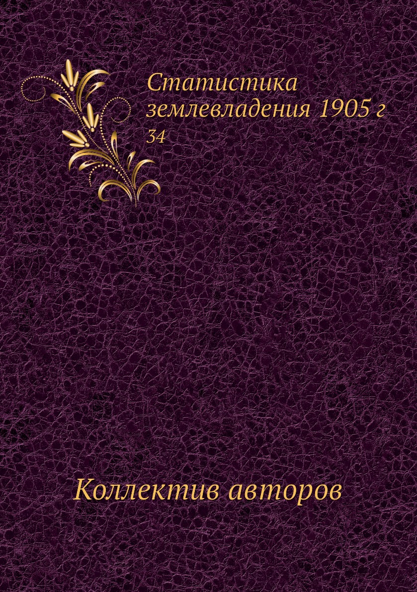 

Книга Статистика землевладения 1905 г. 34