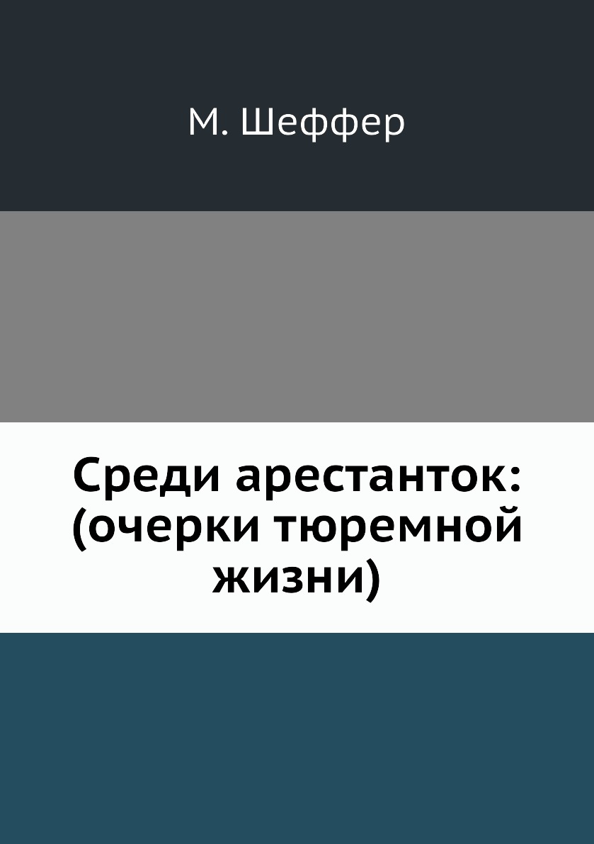 фото Книга среди арестанток: (очерки тюремной жизни) нобель пресс