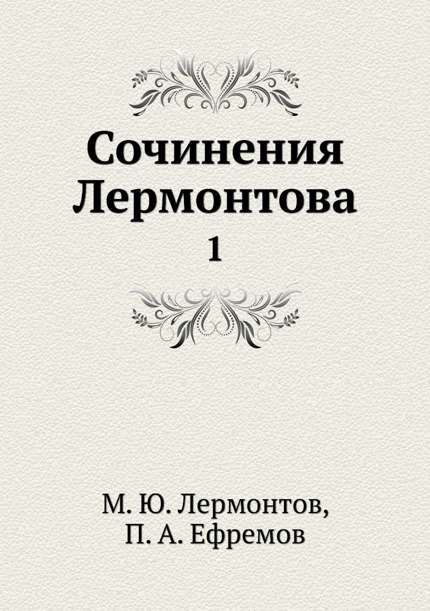 фото Книга сочинения лермонтова. 1 нобель пресс