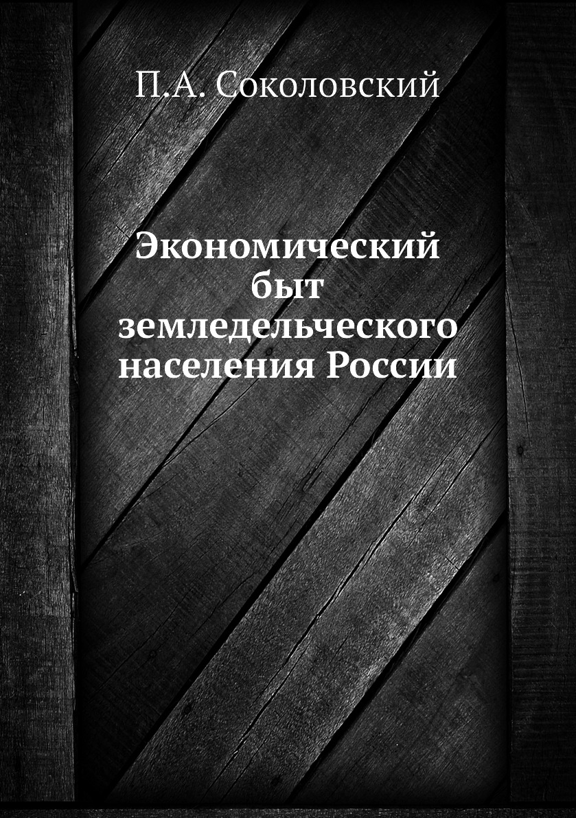 

Книга Экономический быт земледельческого населения России