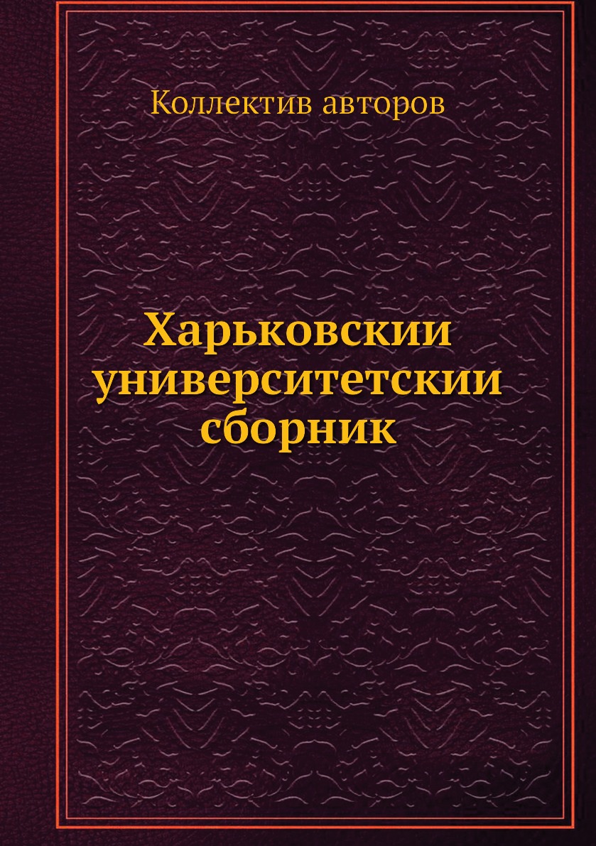 

Книга Харьковскии университетскии сборник