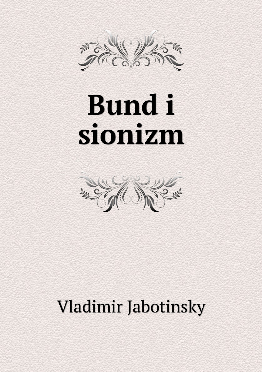 фото Книга bund i sionizm нобель пресс