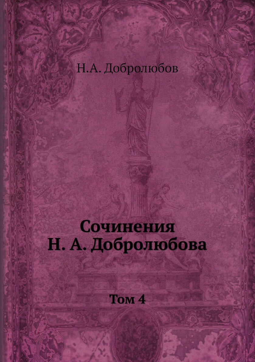 

Сочинения Н. А. Добролюбова. Том 4