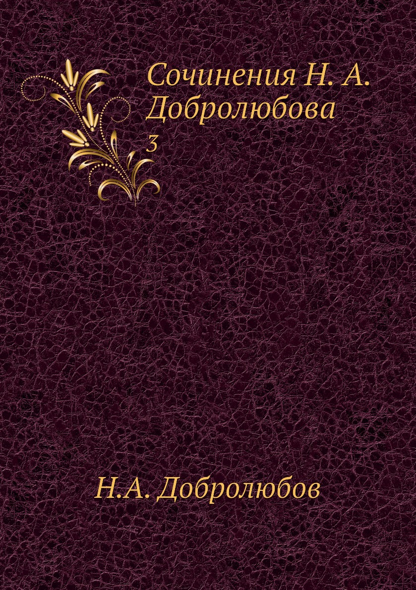

Книга Сочинения Н. А. Добролюбова. 3
