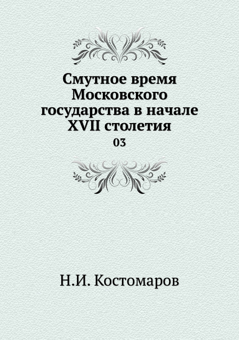 

Книга Смутное время Московского государства в начале XVII столетия. 03