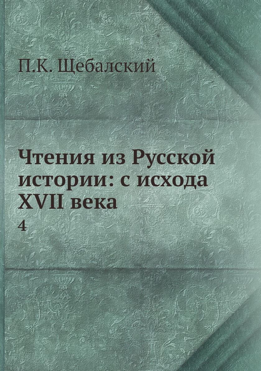 

Книга Чтения из Русской истории: с исхода XVII века. 4