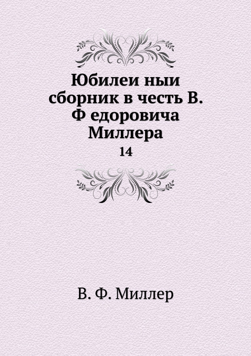 

Книга Юбилеиныи сборник в честь В. Федоровича Миллера. 14