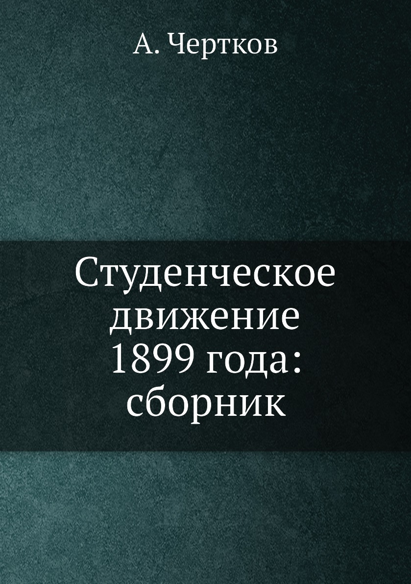 

Книга Студенческое движение 1899 года: сборник