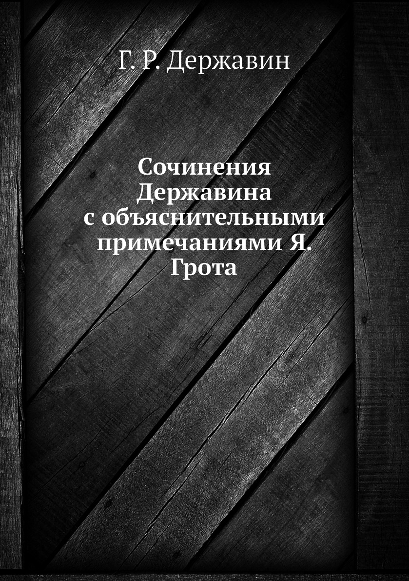 

Книга Сочинения Державина с объяснительными примечаниями Я. Грота