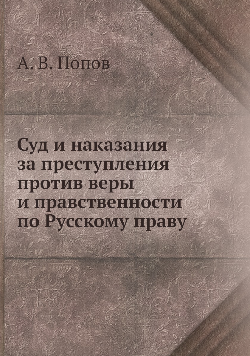 

Книга Суд и наказания за преступления против веры и правственности по Русскому праву