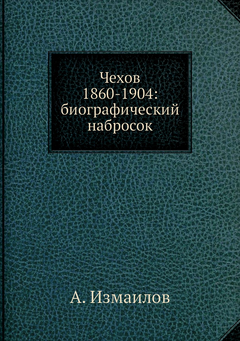 

Книга Чехов 1860-1904: биографический набросок