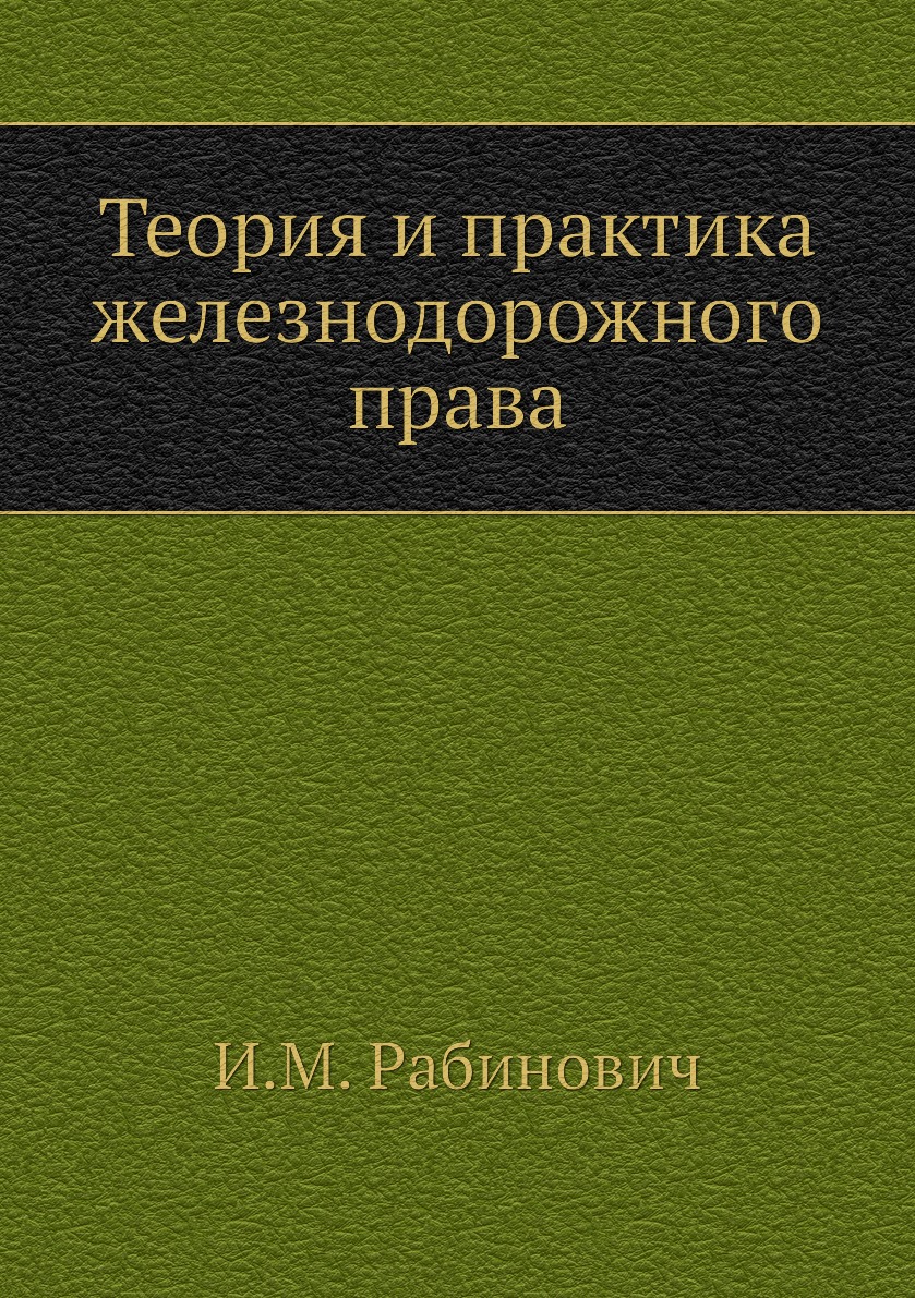 

Книга Теория и практика железнодорожного права