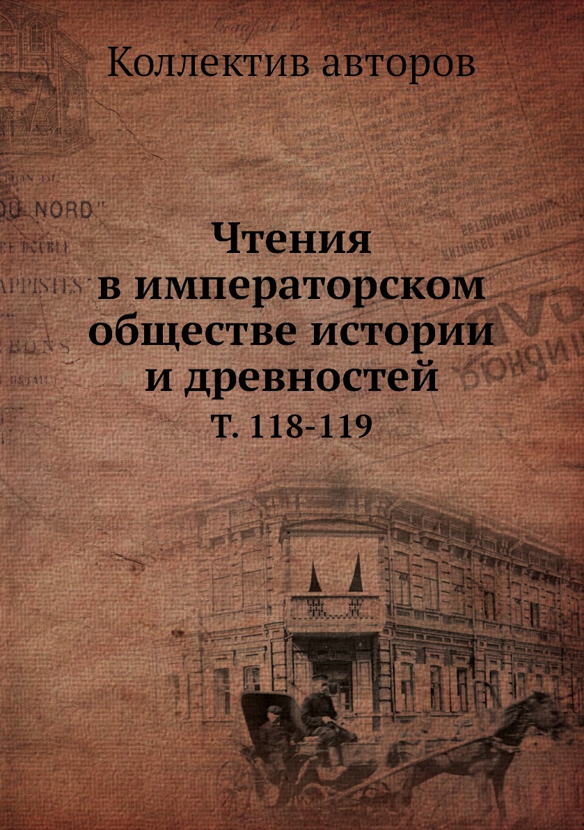 Книга Чтения в императорском обществе истории и древностей. Т. 118-119