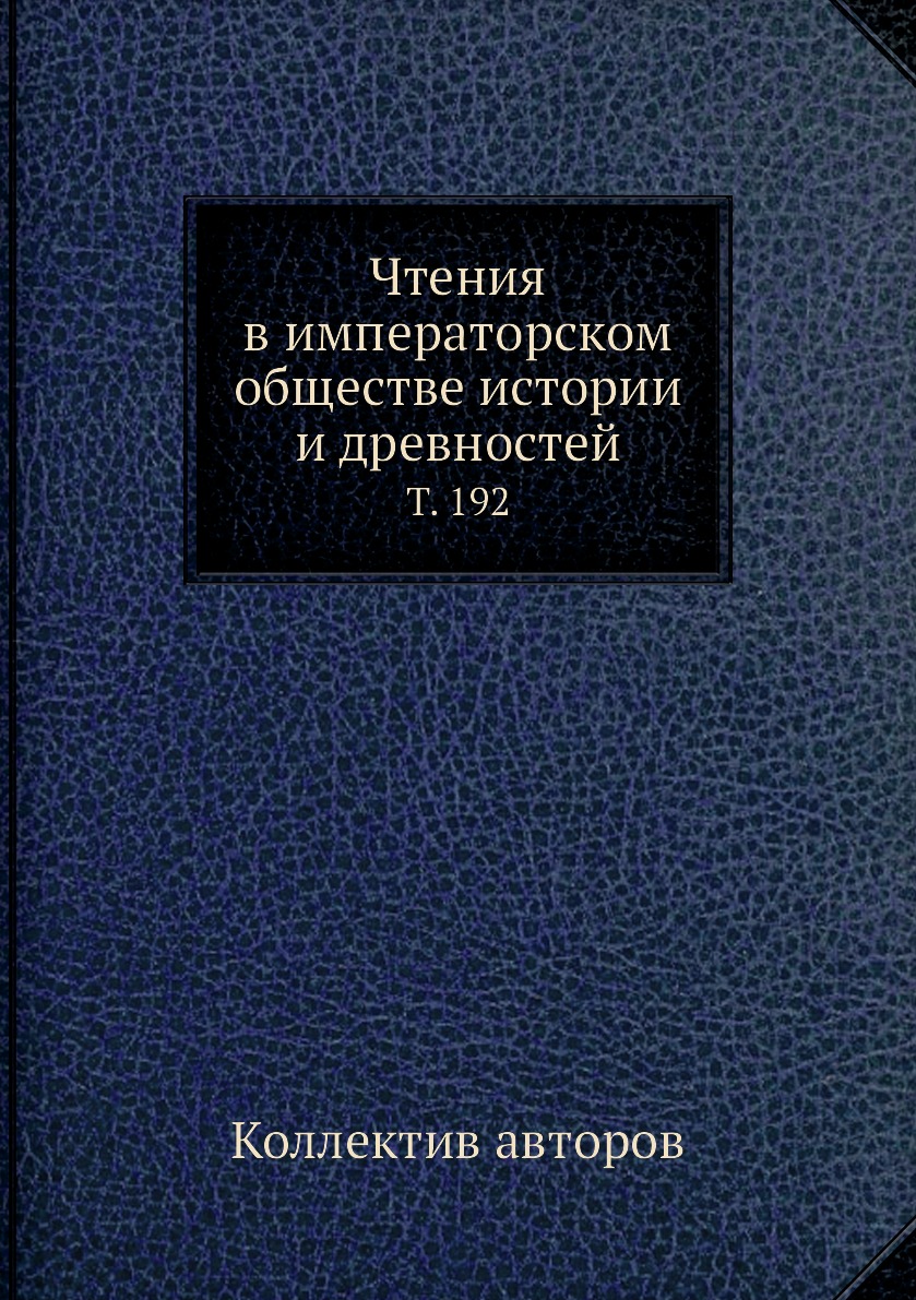 

Книга Чтения в императорском обществе истории и древностей. Т. 192