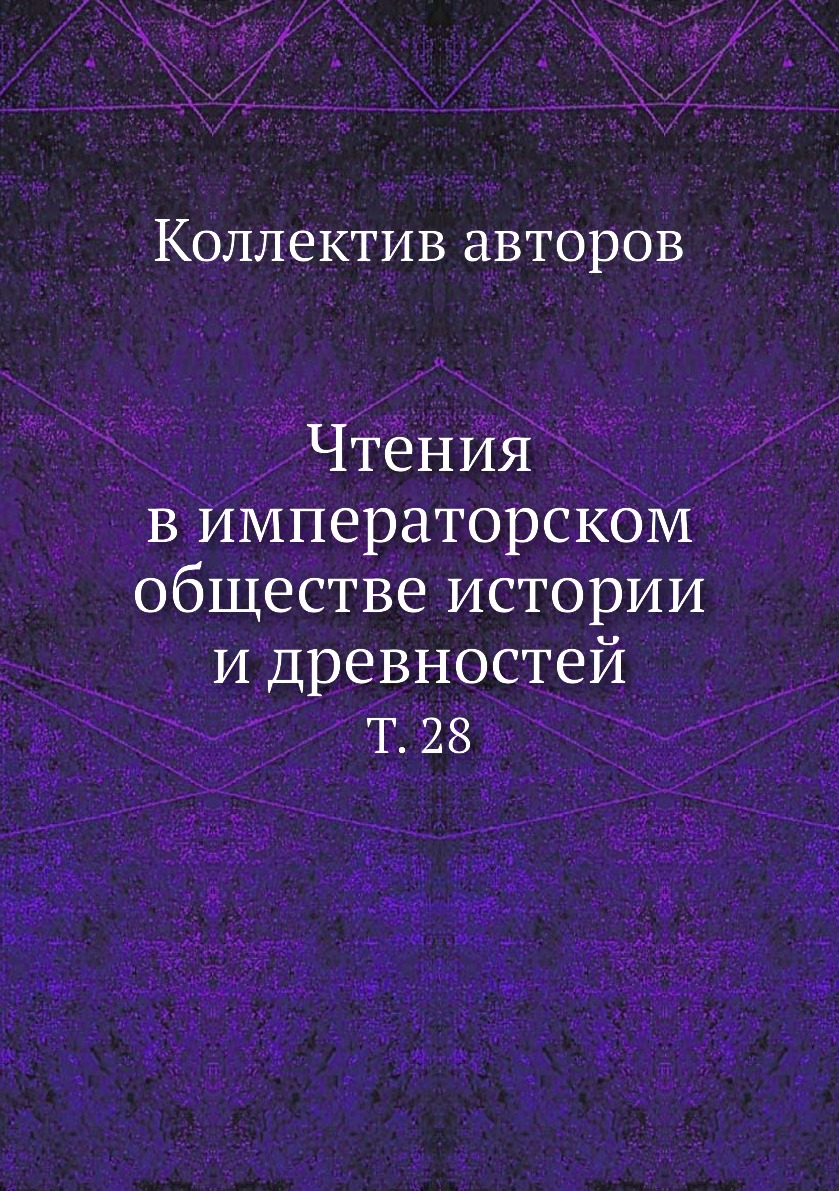 

Книга Чтения в императорском обществе истории и древностей. Т. 28