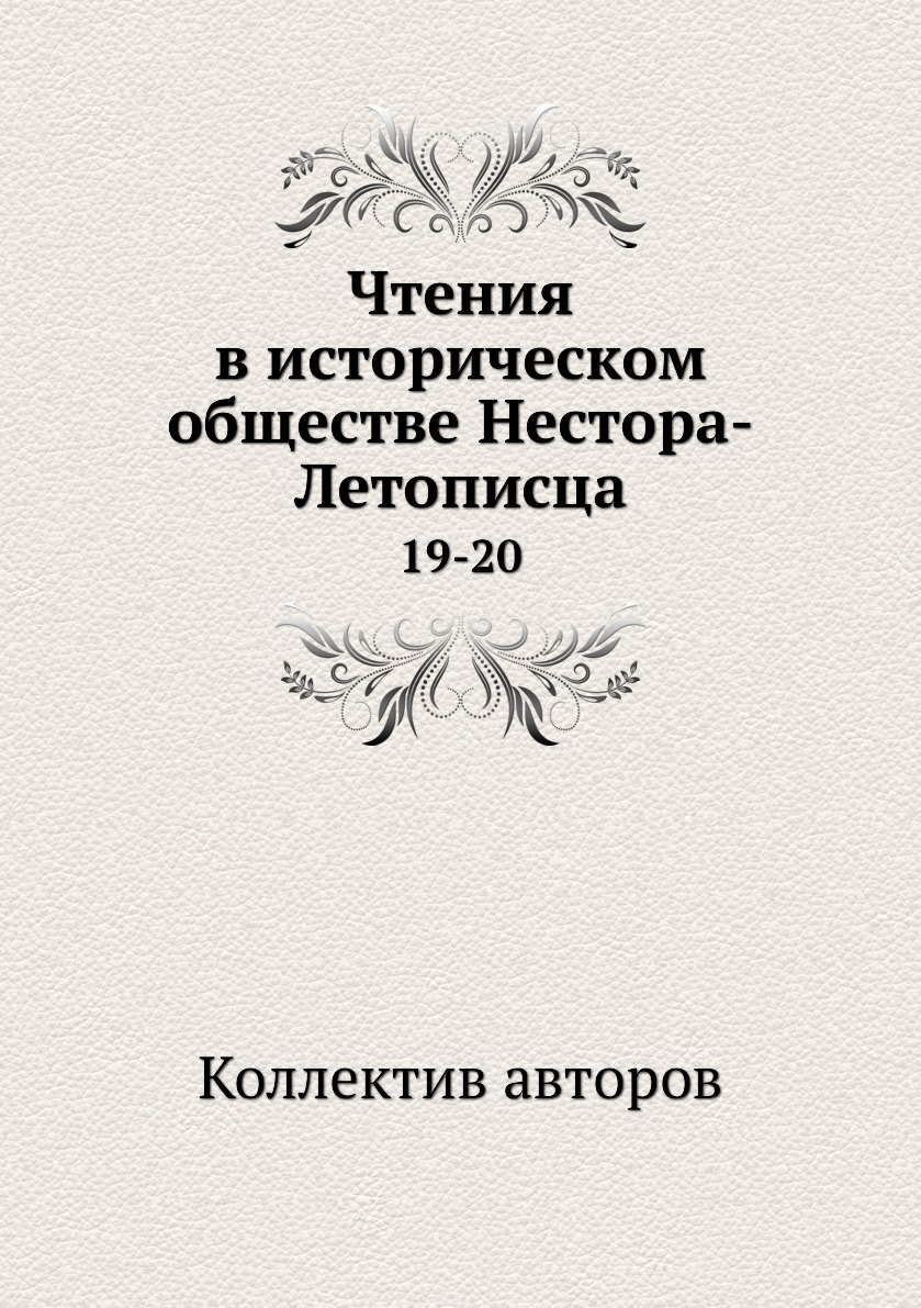 

Книга Чтения в историческом обществе Нестора-Летописца. 19-20