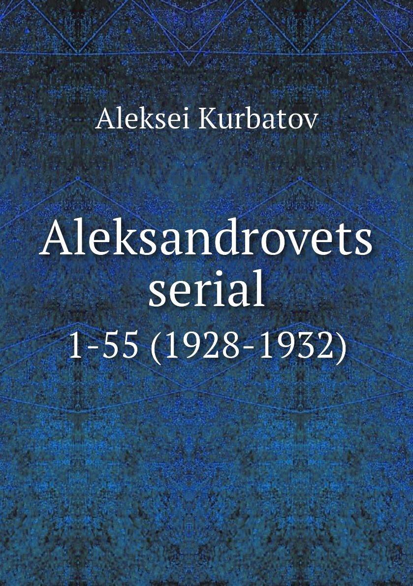 

Книга Aleksandrovets serial. 1-55 (1928-1932)