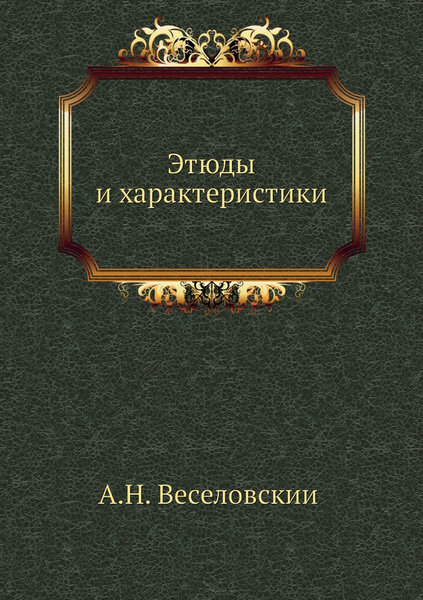 фото Книга этюды и характеристики нобель пресс