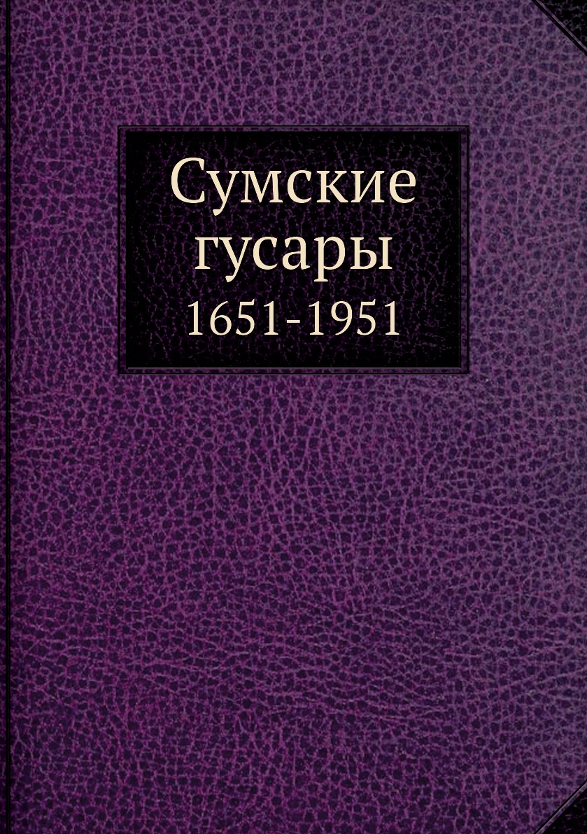 

Сумские гусары. 1651-1951