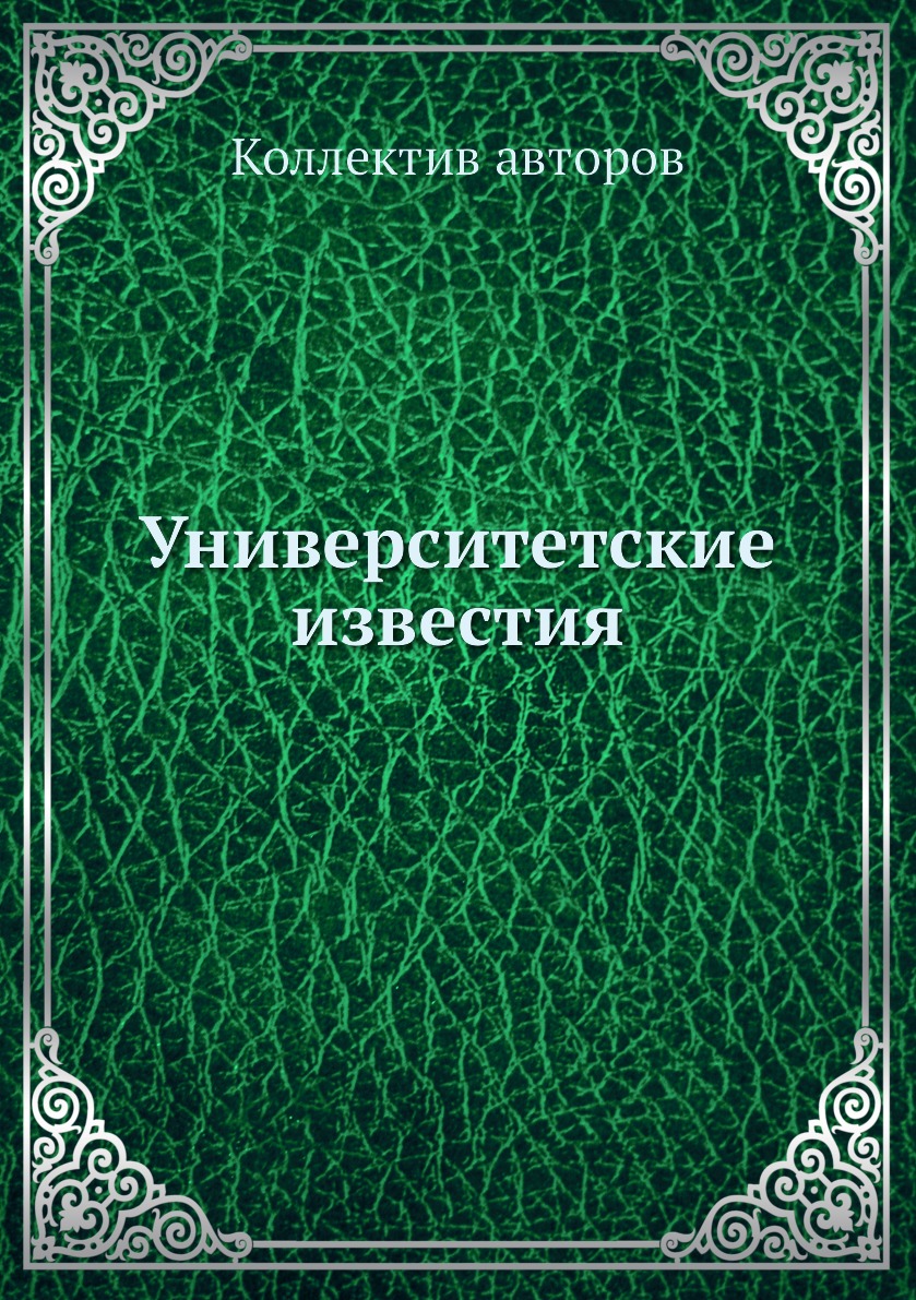 

Книга Университетские известия
