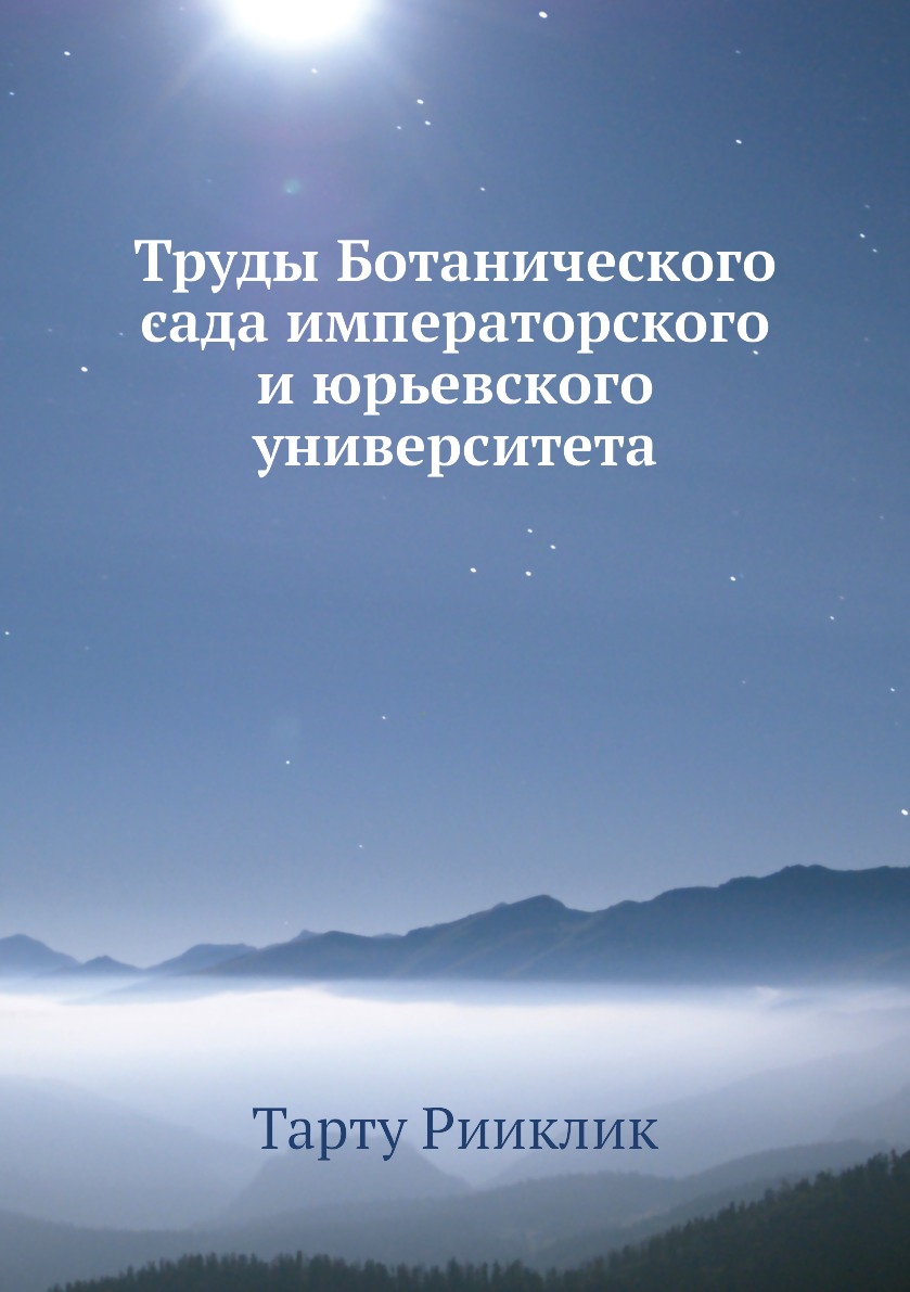 

Книга Труды Ботанического сада императорского и юрьевского университета