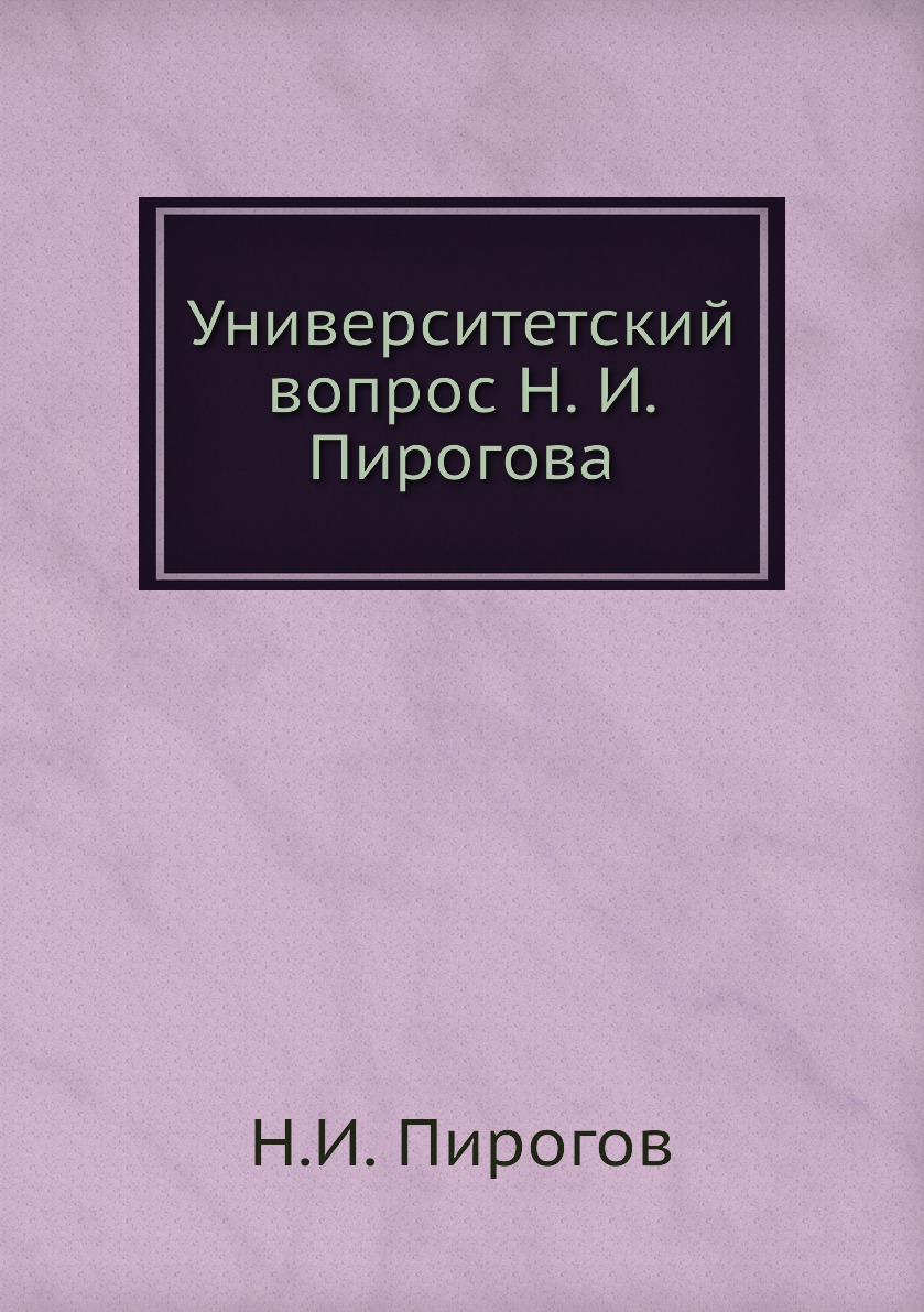 

Книга Университетский вопрос Н. И. Пирогова
