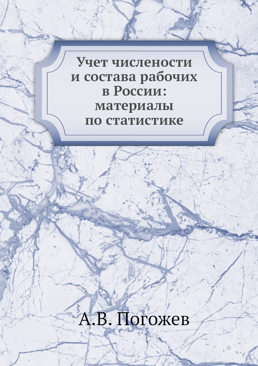 

Книга Учет числености и состава рабочих в России: материалы по статистике