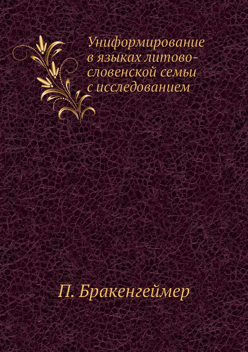 

Книга Униформирование в языках литово-словенской семьи с исследованием