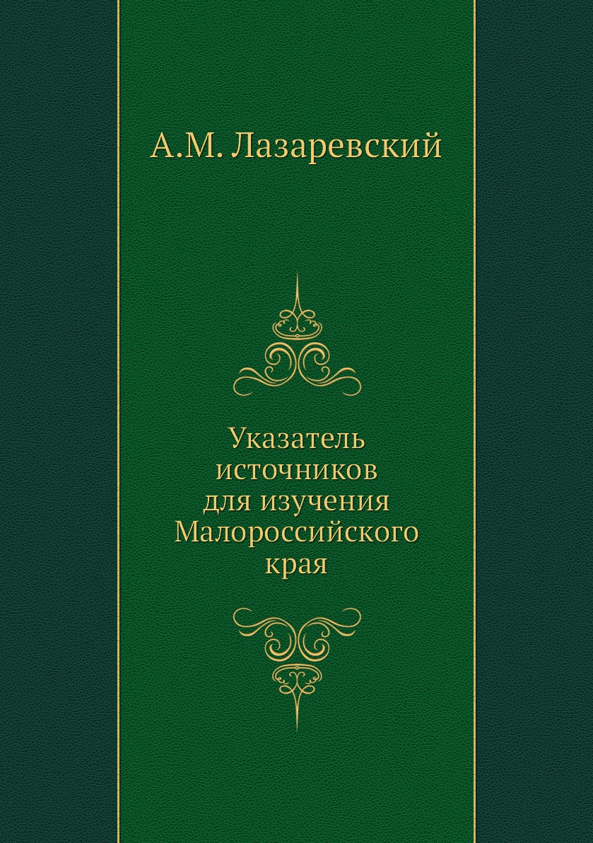 

Книга Указатель источников для изучения Малороссийского края