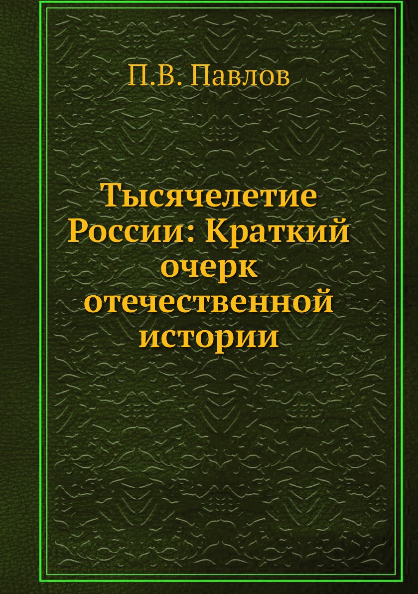 

Книга Тысячелетие России: Краткий очерк отечественной истории