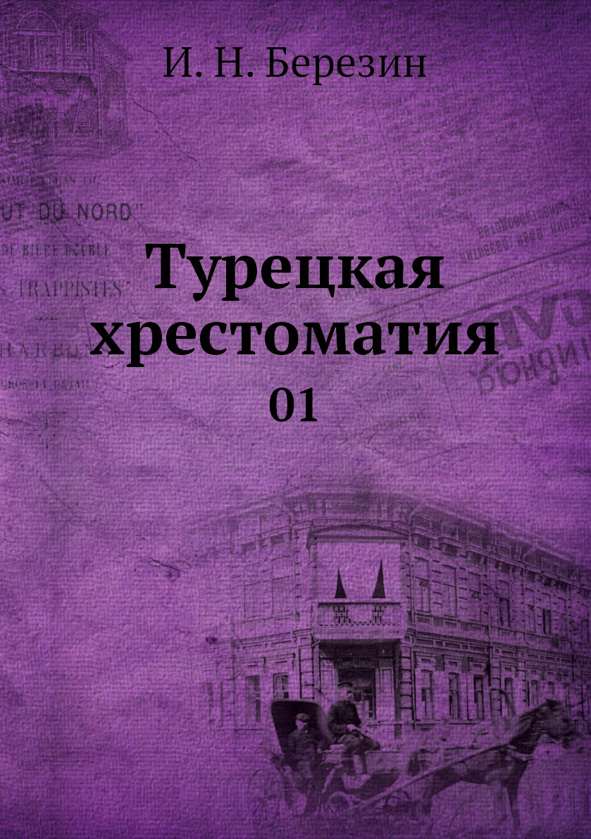 

Книга Турецкая хрестоматия. 01