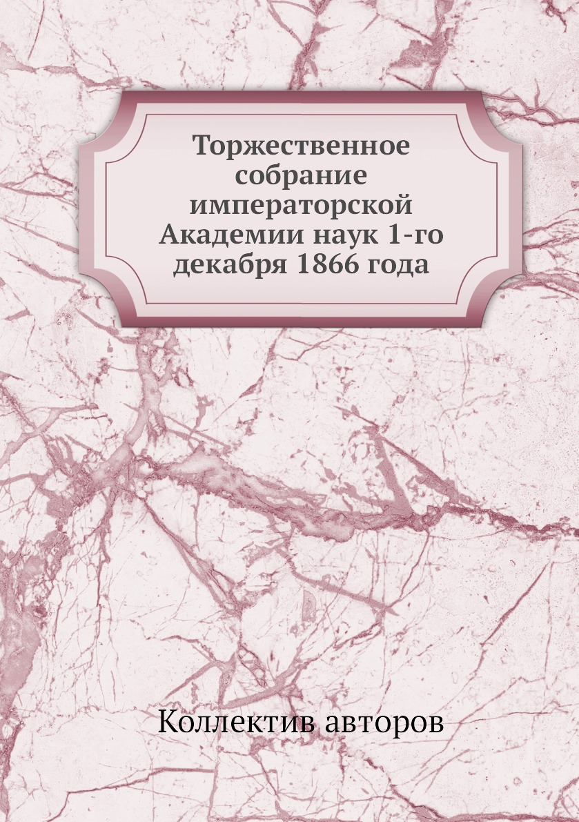 

Книга Торжественное собрание императорской Академии наук 1-го декабря 1866 года