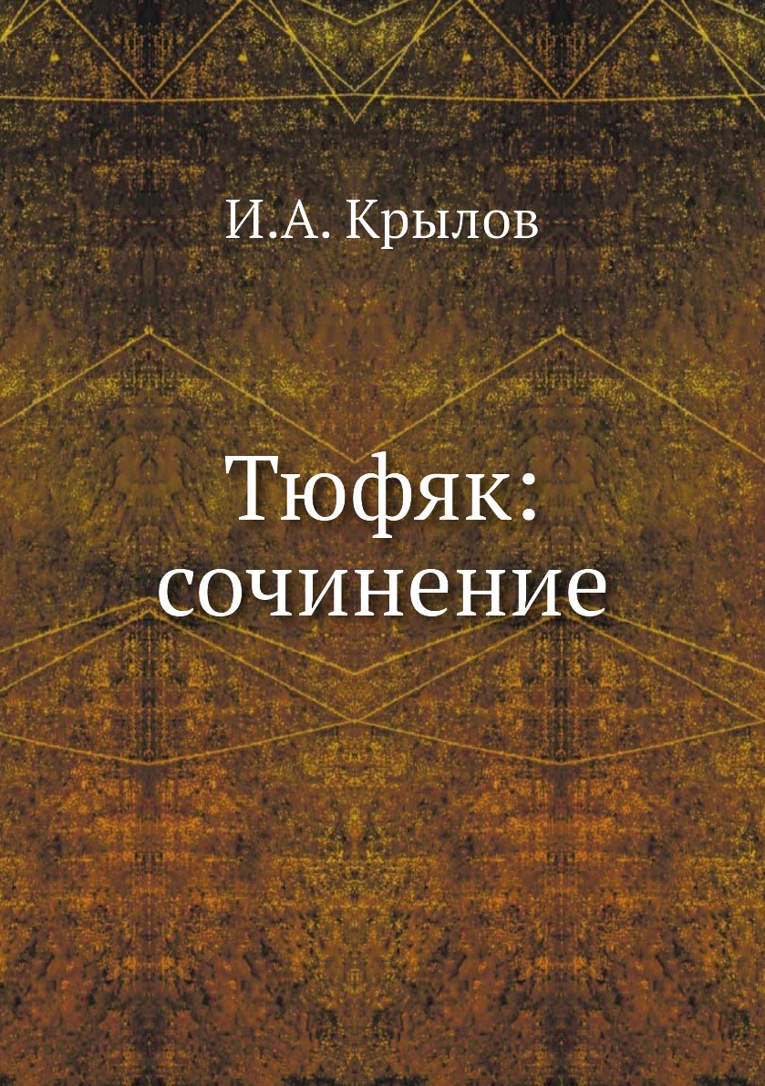 

Книга Тюфяк: сочинение