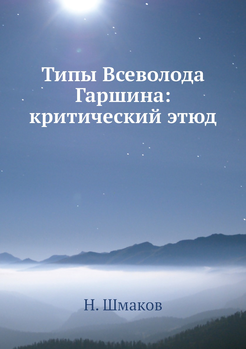 

Книга Типы Всеволода Гаршина: критический этюд