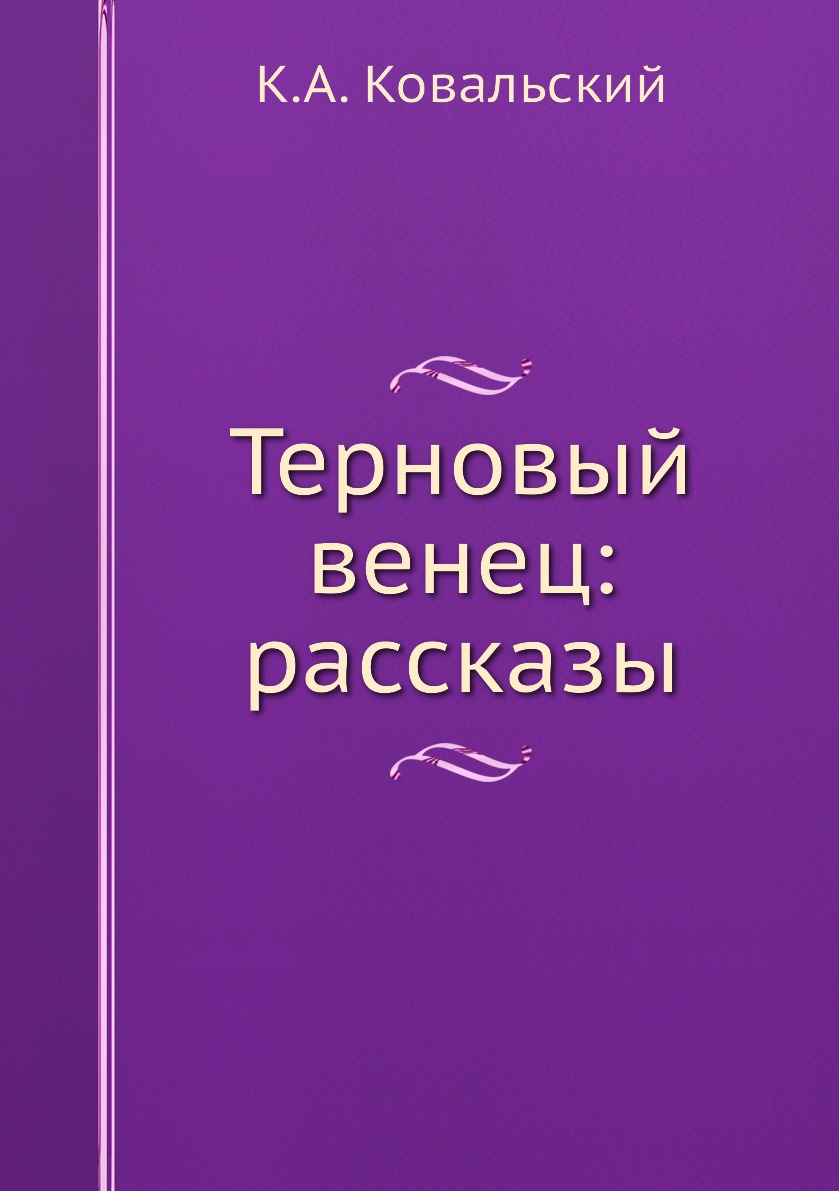 

Книга Терновый венец: рассказы
