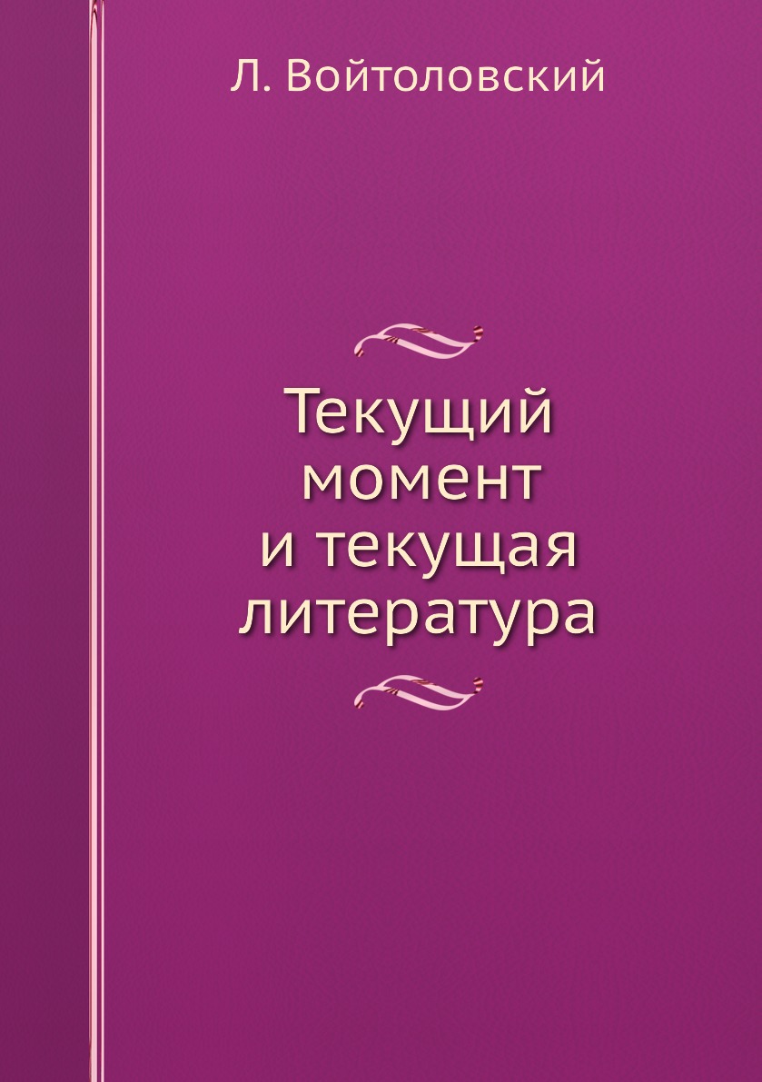 фото Книга текущий момент и текущая литература нобель пресс
