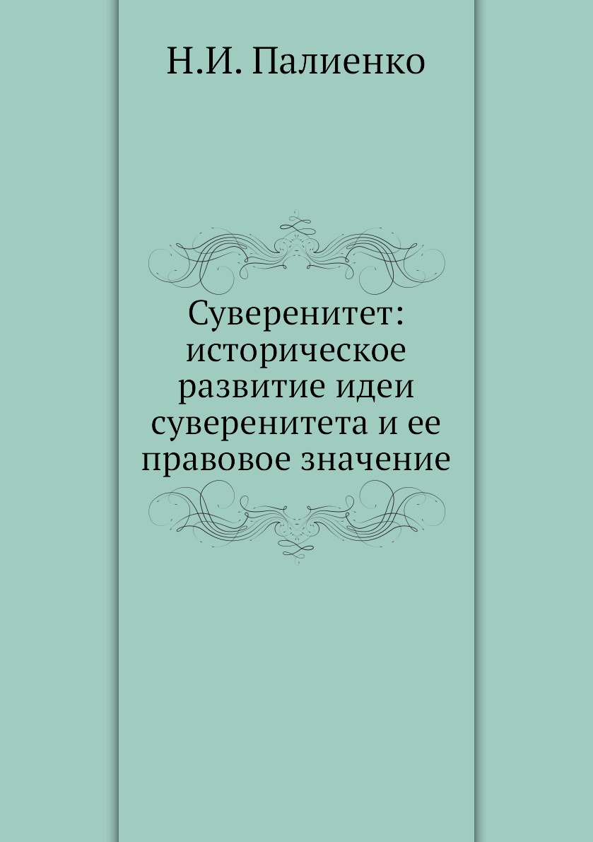 

Суверенитет: историческое развитие идеи суверенитета и ее правовое значение