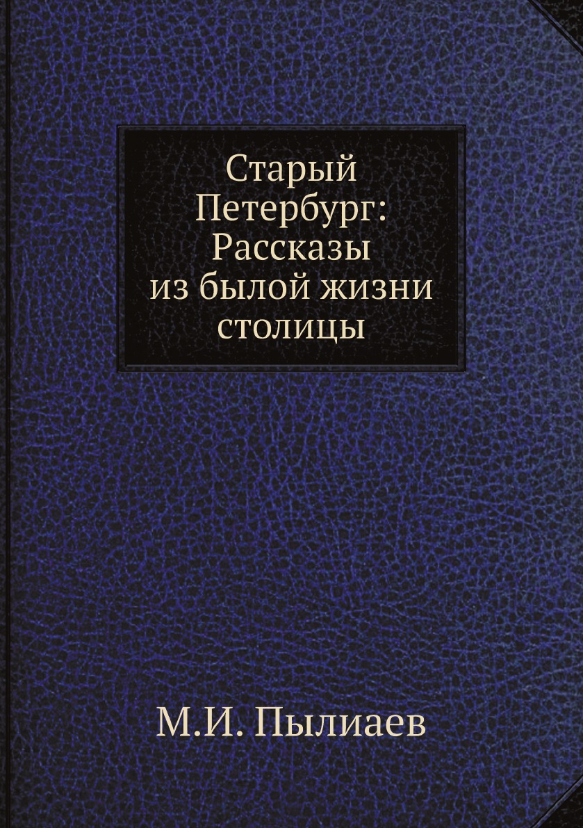 

Старый Петербург: Рассказы из былой жизни столицы