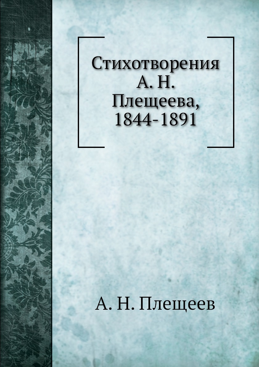 

Книга Стихотворения А. Н. Плещеева, 1844-1891