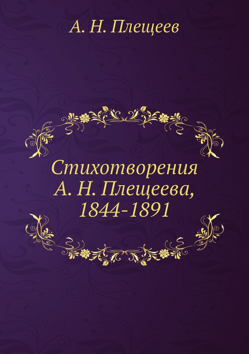 

Книга Стихотворения А. Н. Плещеева, 1844-1891