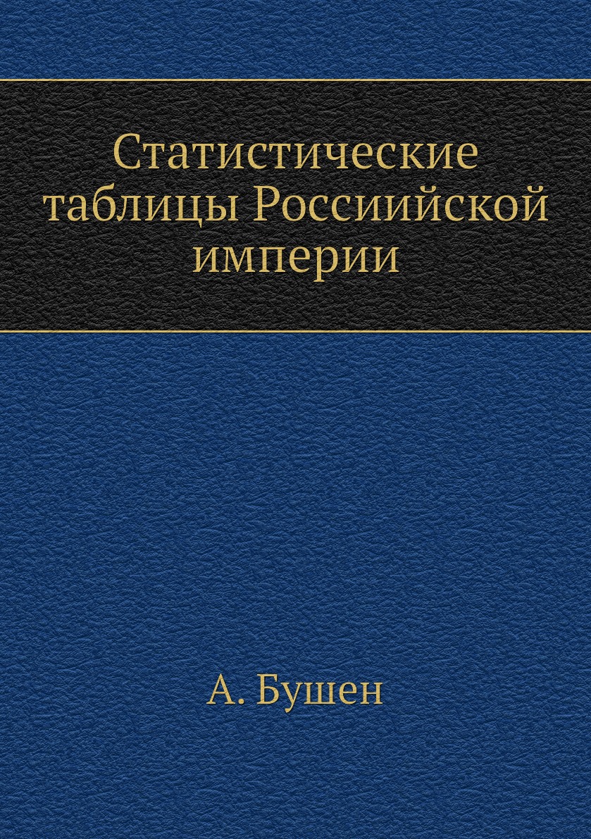 фото Книга статистические таблицы россиийской империи нобель пресс